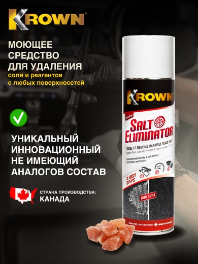 Моющее средство для удаления соли, аэрозоль 400 гр