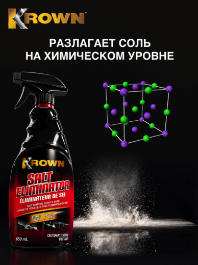 Моющее средство для удаления соли, аэрозоль 400 гр